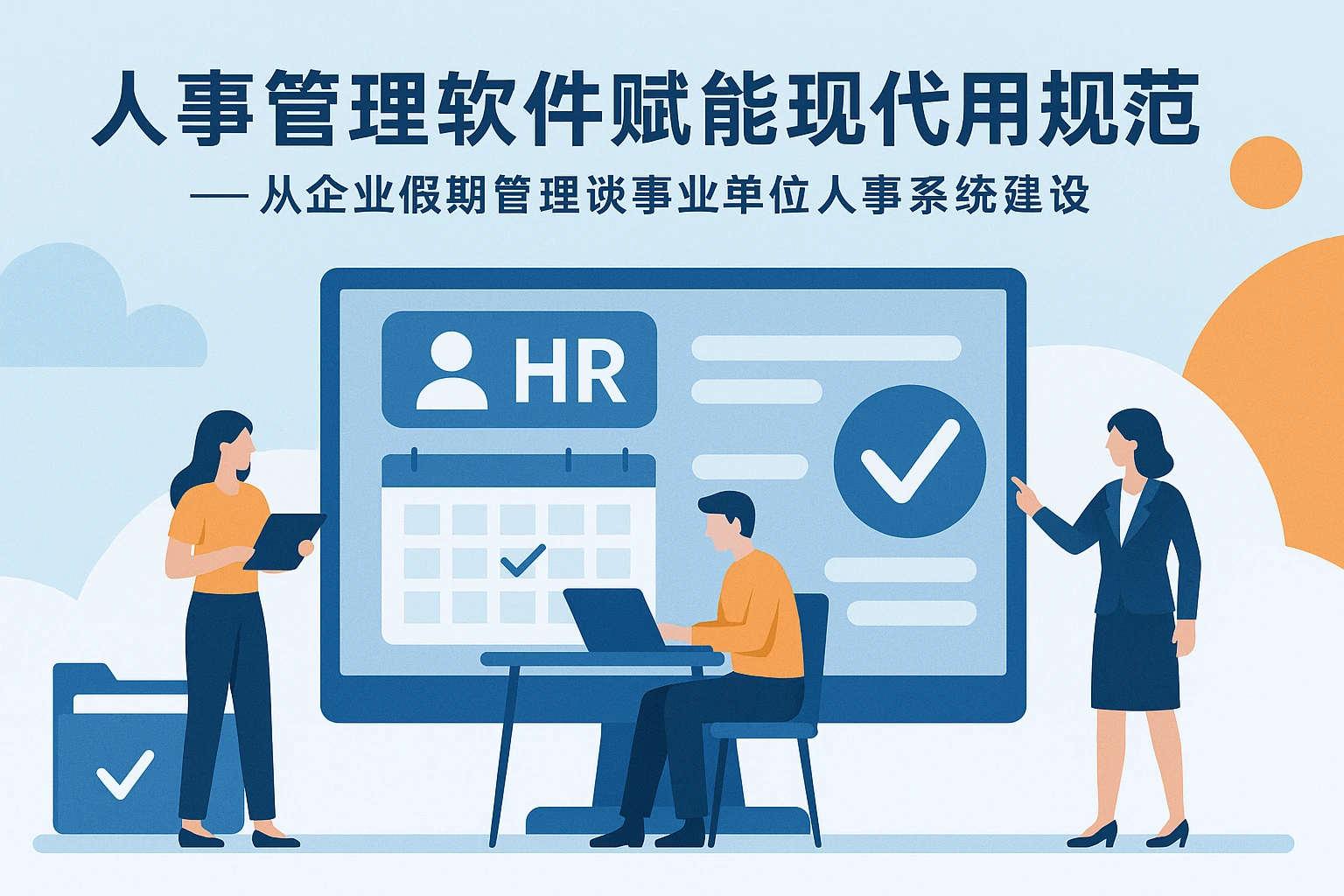 人事管理软件赋能现代用工规范——从企业假期管理谈事业单位人事系统建设
