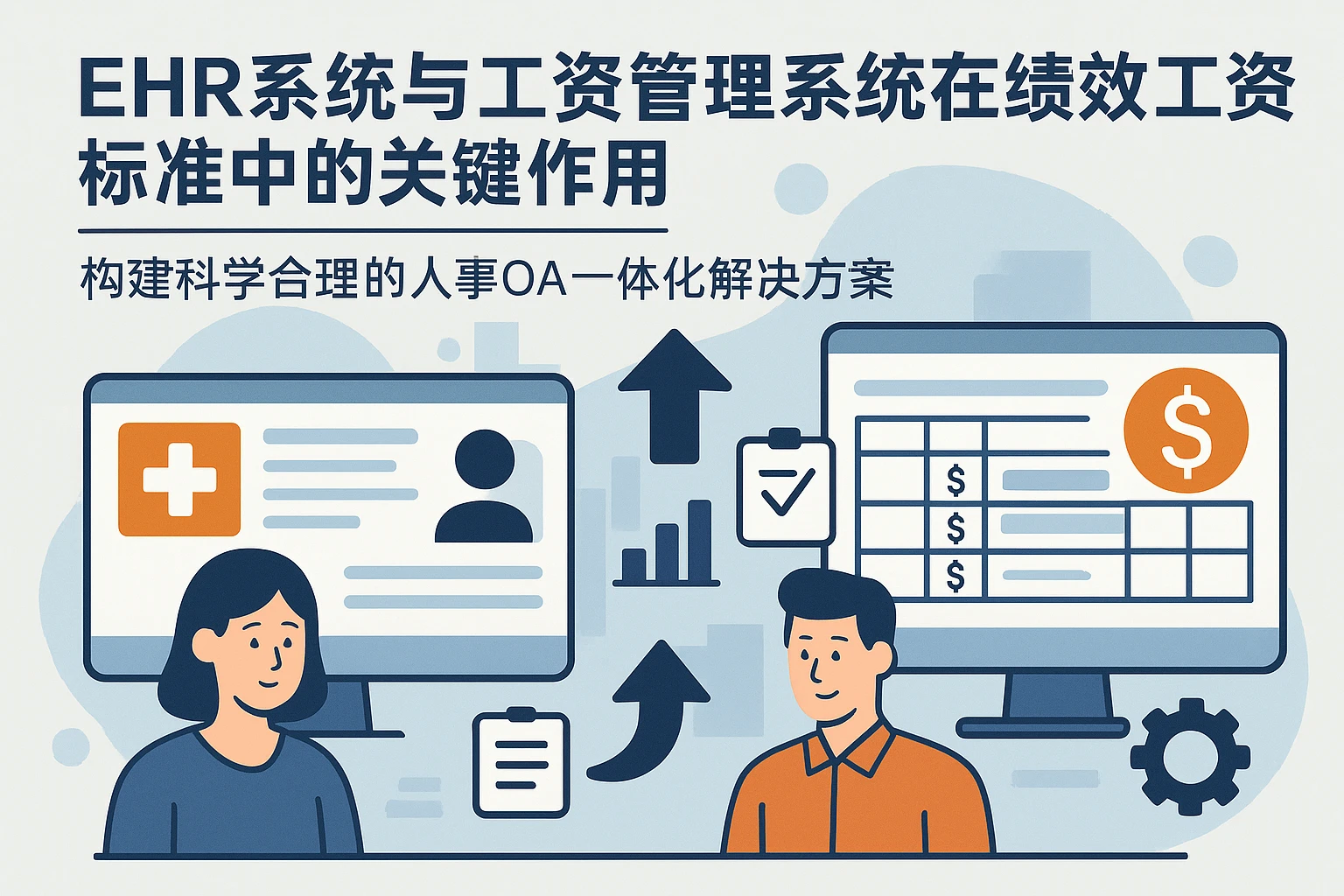 EHR系统与工资管理系统在绩效工资标准中的关键作用——构建科学合理的人事OA一体化解决方案