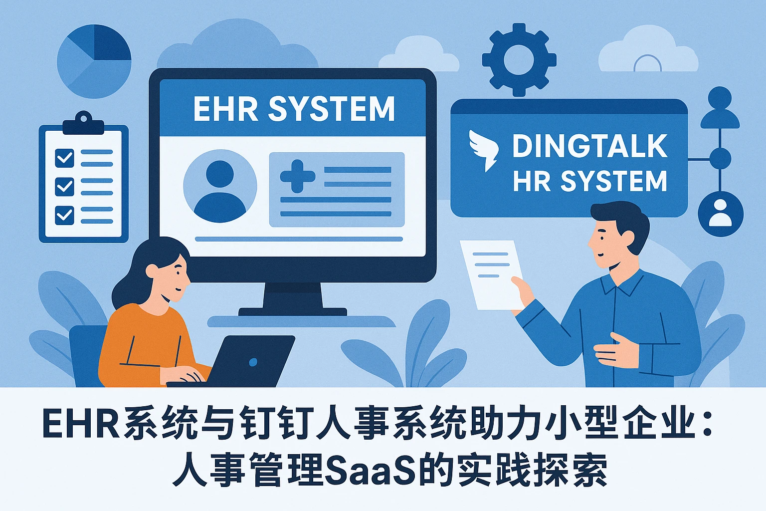 EHR系统与钉钉人事系统助力小型企业：人事管理SaaS的实践探索