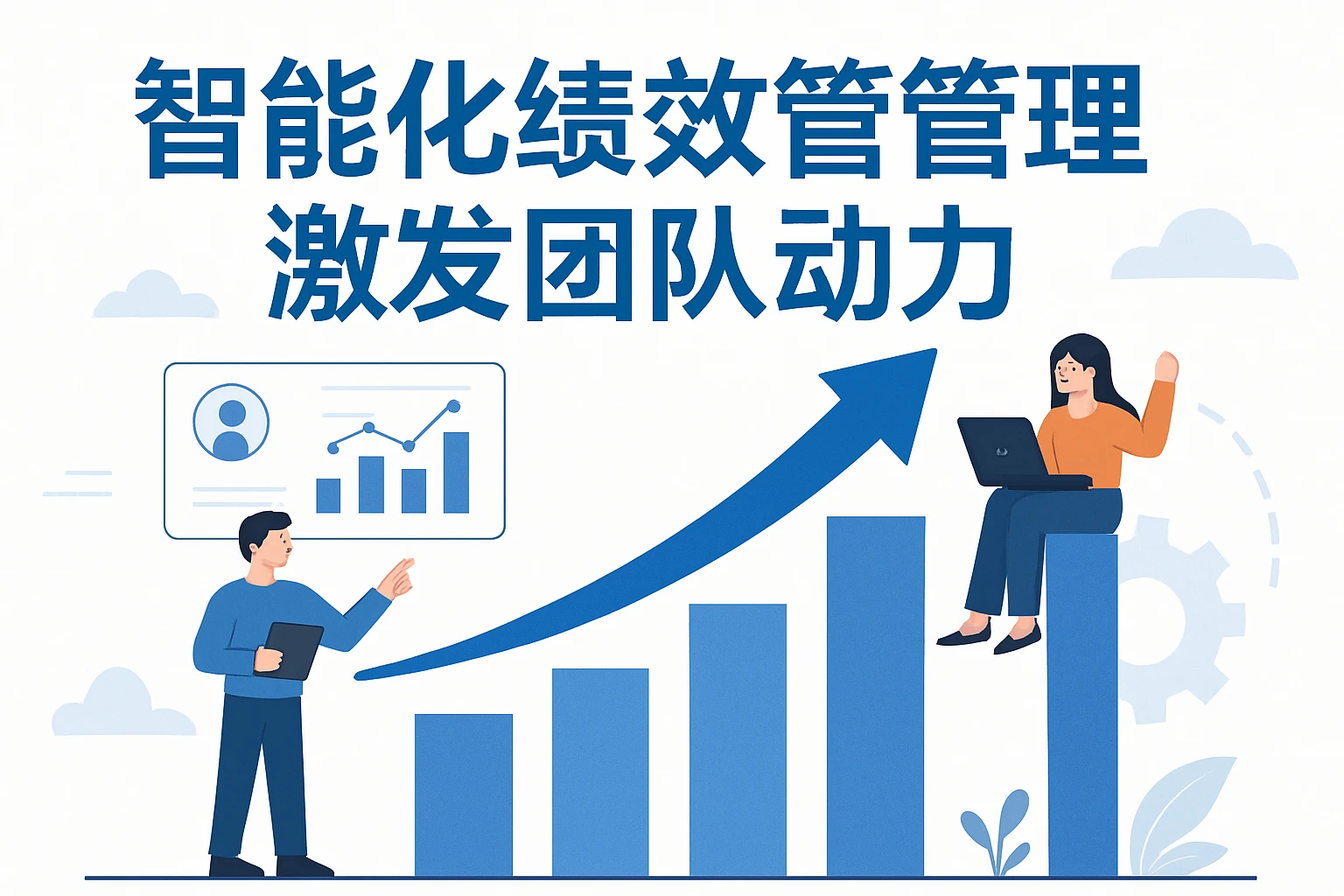 智能化绩效管理 激发团队动力
