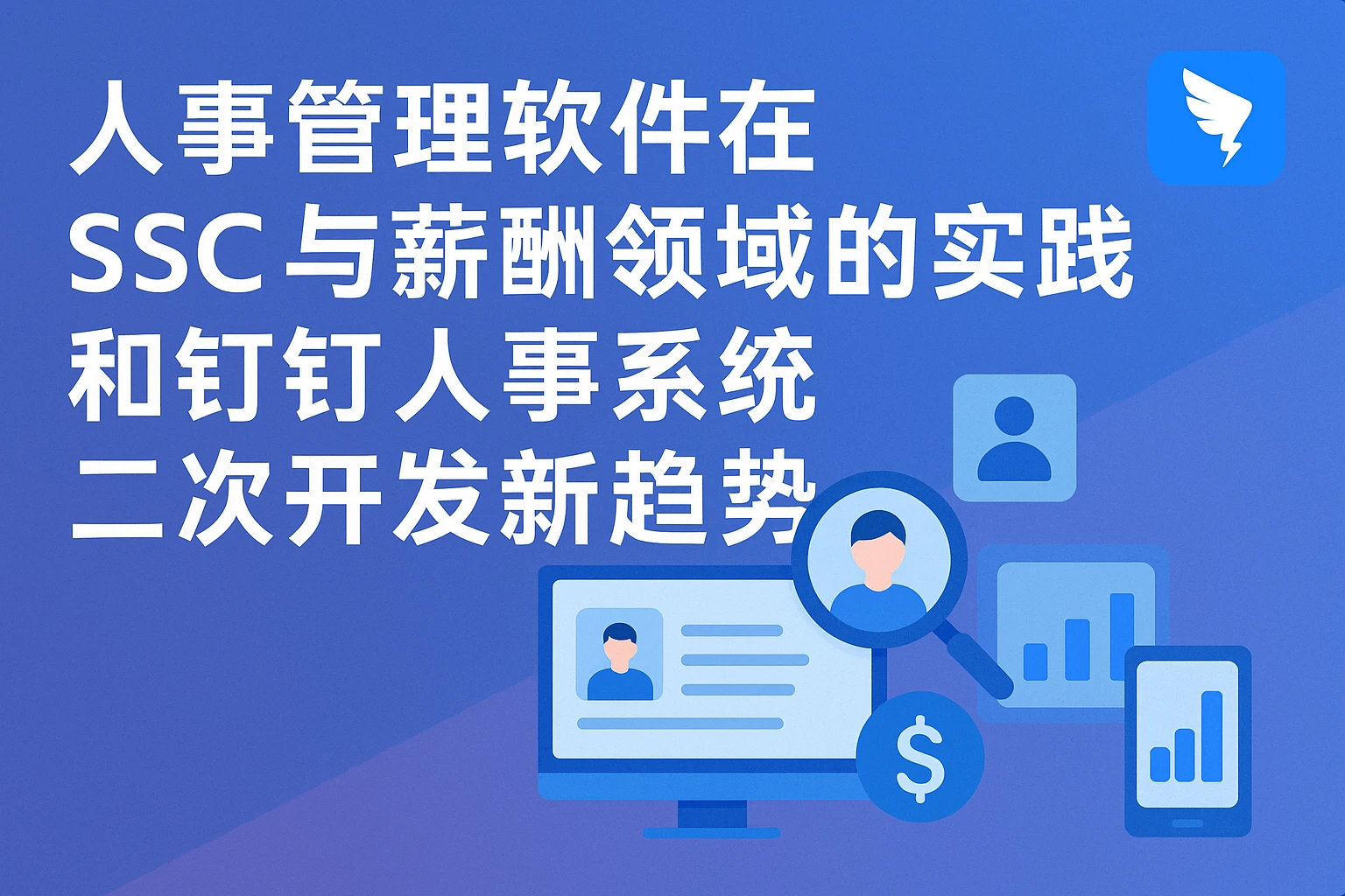 人事管理软件在SSC与薪酬领域的实践和钉钉人事系统二次开发新趋势
