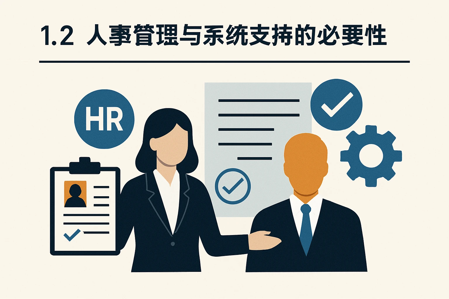 1.2 人事管理与系统支持的必要性