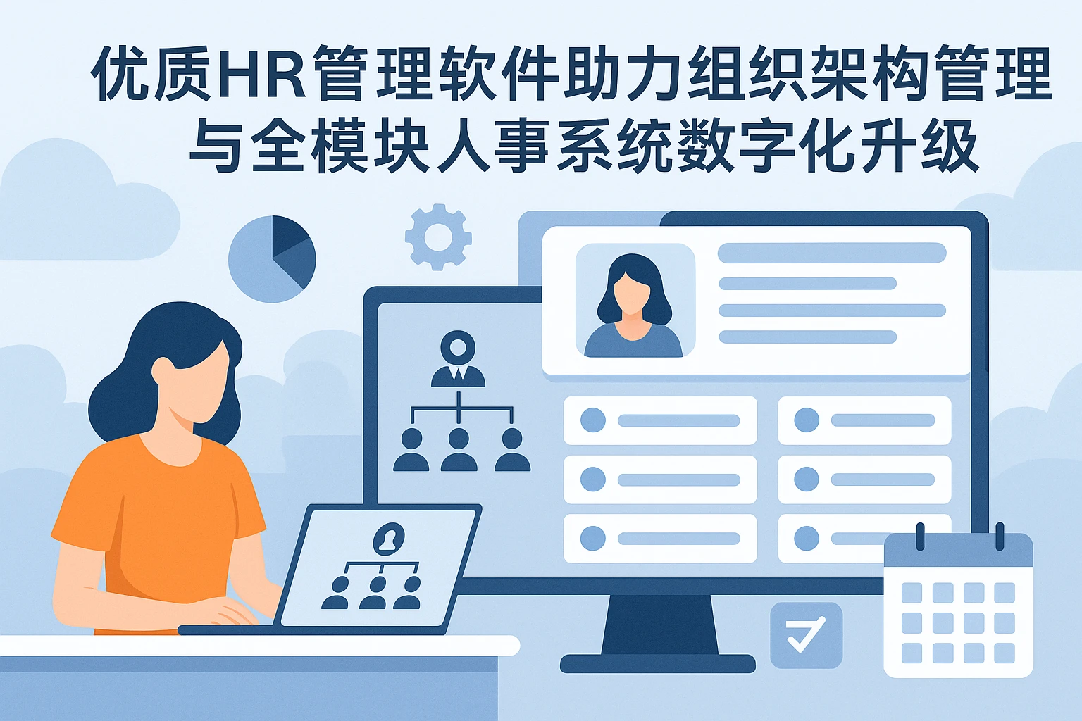 优质HR管理软件助力组织架构管理与全模块人事系统数字化升级