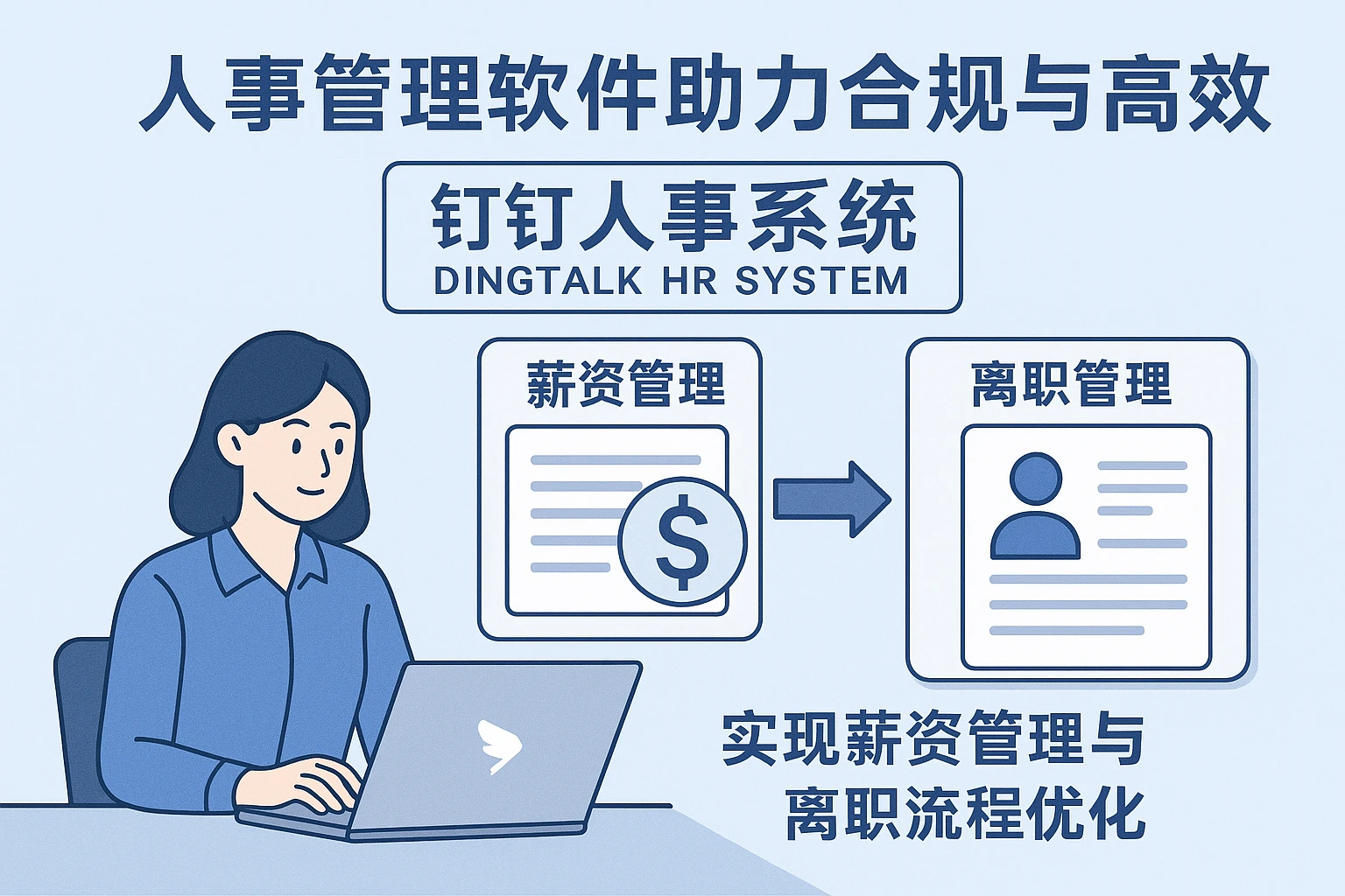 人事管理软件助力合规与高效：钉钉人事系统实现薪资管理与离职流程优化