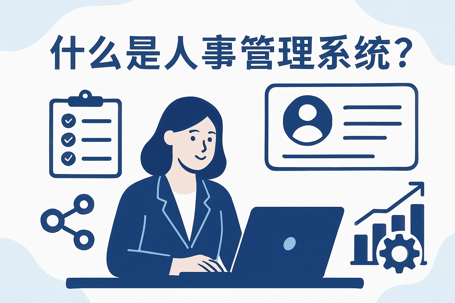 什么是人事管理系统？