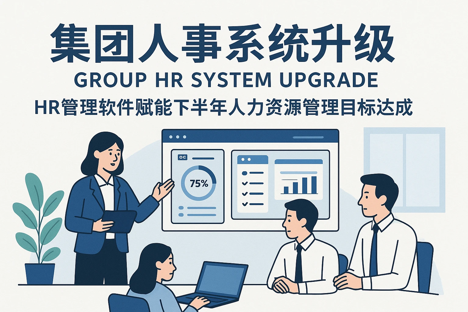 集团人事系统升级，HR管理软件赋能下半年人力资源管理目标达成