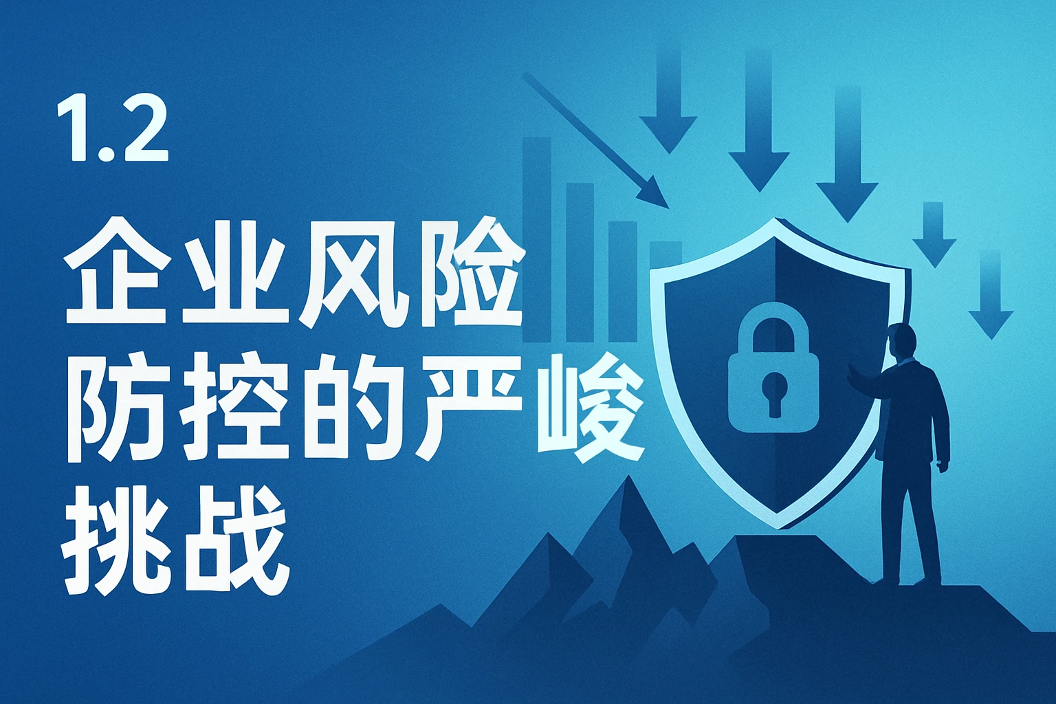 1.2 企业风险防控的严峻挑战