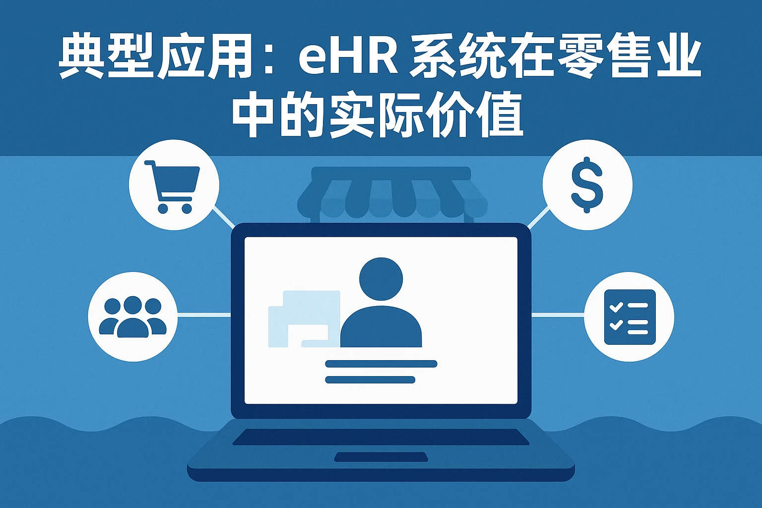 典型应用：eHR系统在零售业中的实际价值