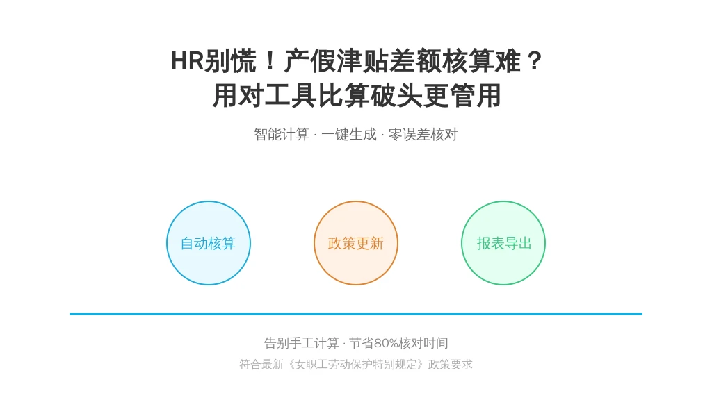 HR别慌！产假津贴差额核算难？用对工具比算破头更管用