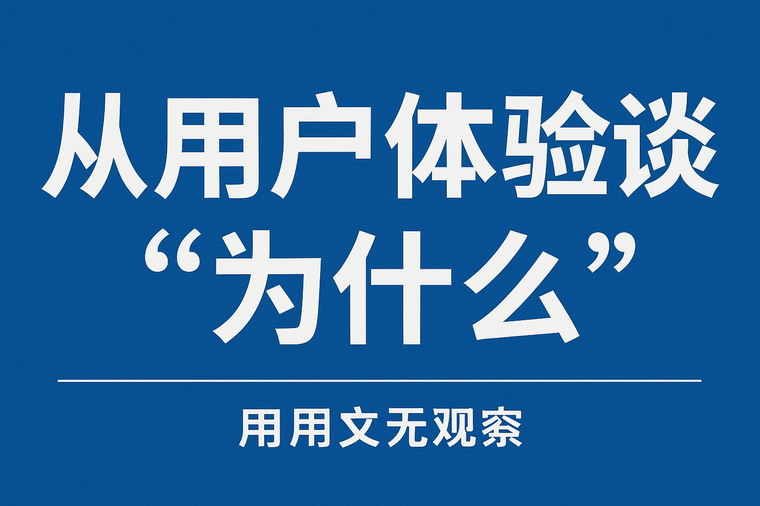 从用户体验谈“为什么”