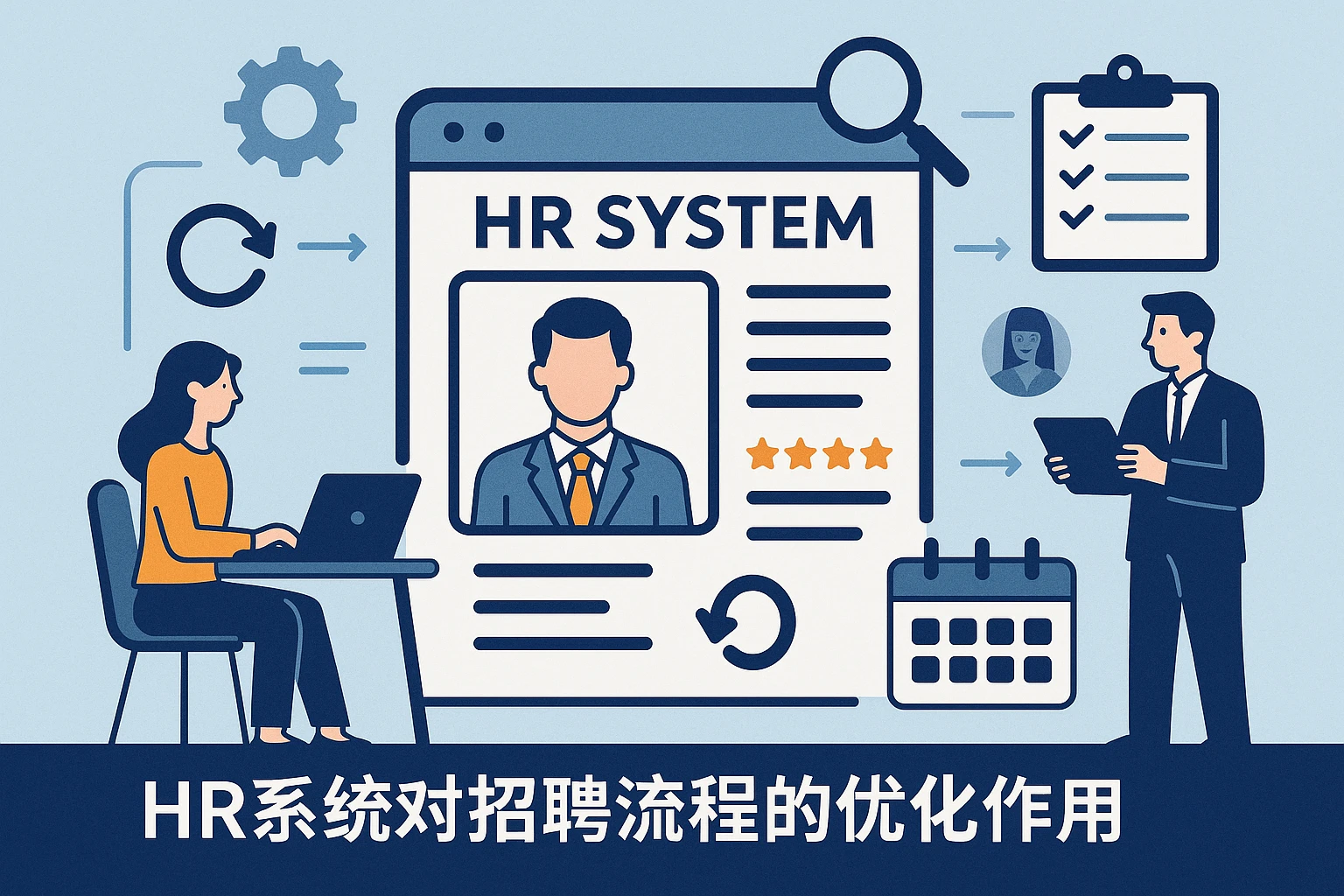 HR系统对招聘流程的优化作用