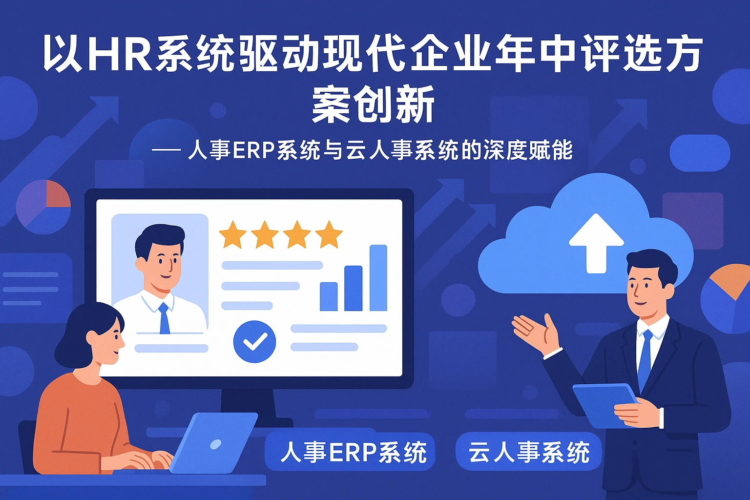 以HR系统驱动现代企业年中评选方案创新——人事ERP系统与云人事系统的深度赋能