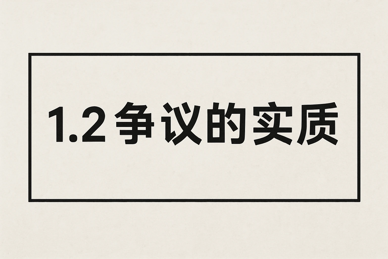 1.2 争议的实质