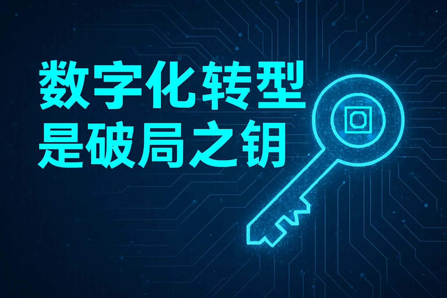 数字化转型是破局之钥