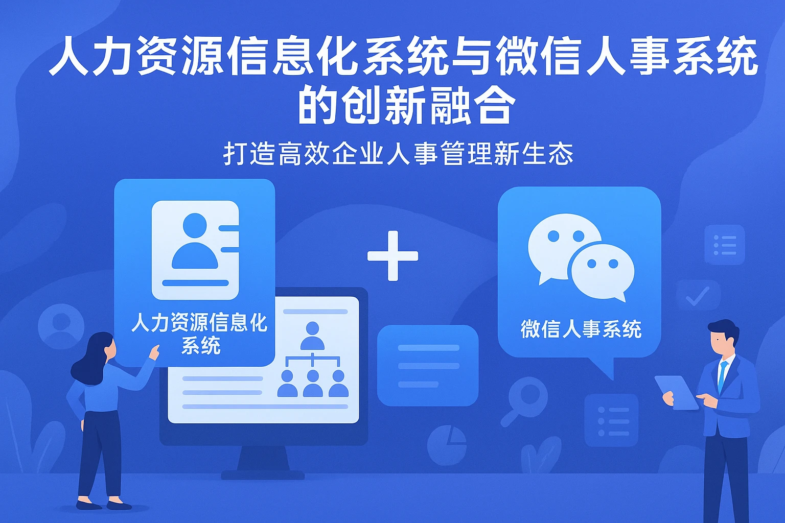 人力资源信息化系统与微信人事系统的创新融合——打造高效企业人事管理新生态