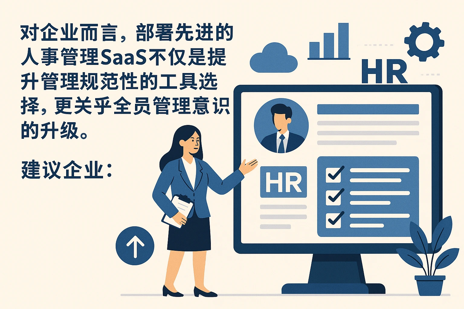 对企业而言，部署先进的人事管理SaaS不仅是提升管理规范性的工具选择，更关乎全员管理意识的升级。建议企业：