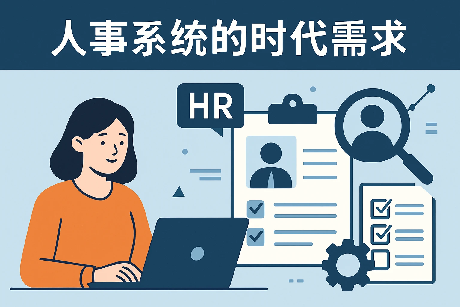 人事系统的时代需求