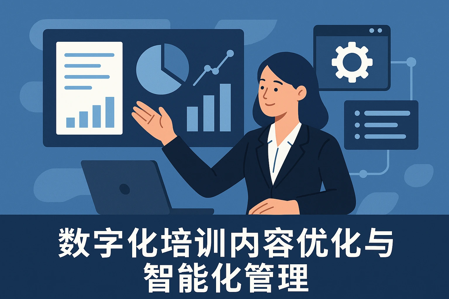 数字化培训内容优化与智能化管理