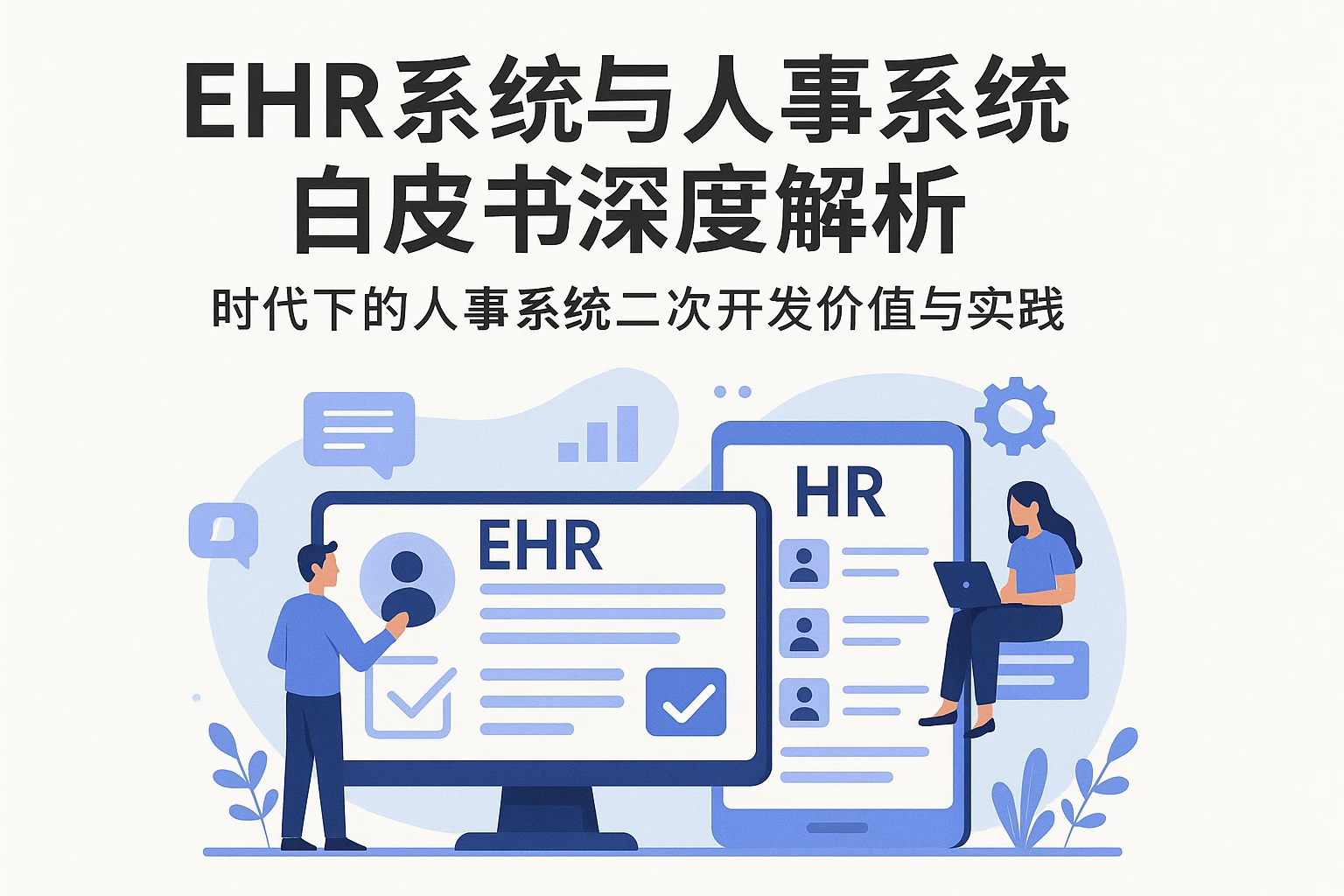 EHR系统与人事系统白皮书深度解析：时代下的人事系统二次开发价值与实践