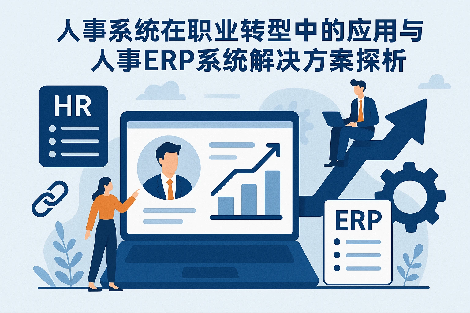 人事系统在职业转型中的应用与人事ERP系统解决方案探析