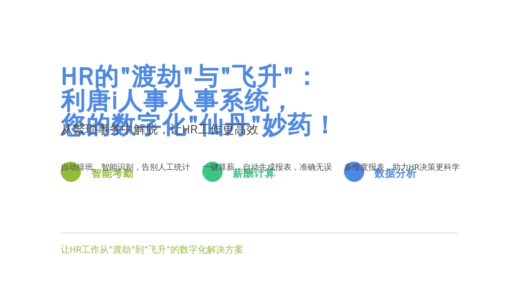 HR的“渡劫”与“飞升”：利唐i人事人事系统，您的数字化“仙丹”妙药！