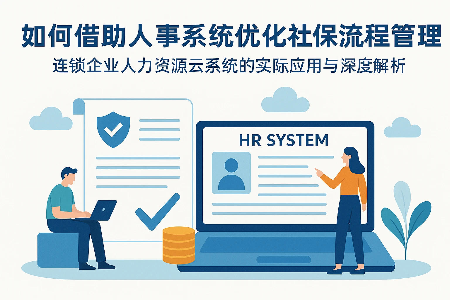 如何借助人事系统优化社保流程管理——连锁企业人力资源云系统的实际应用与深度解析