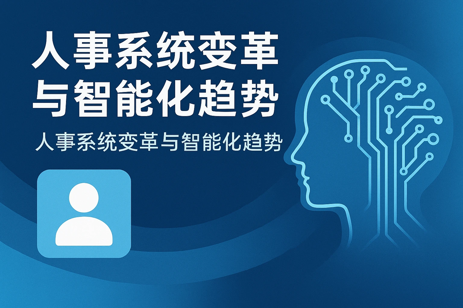人事系统变革与智能化趋势
