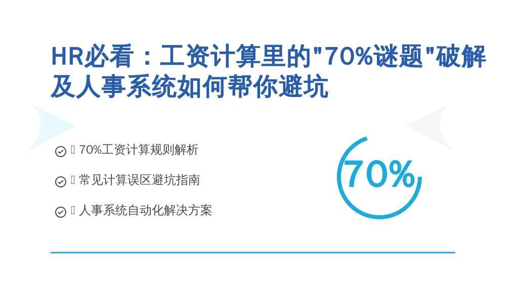 HR必看：工资计算里的“70%谜题”破解，及人事系统如何帮你避坑
