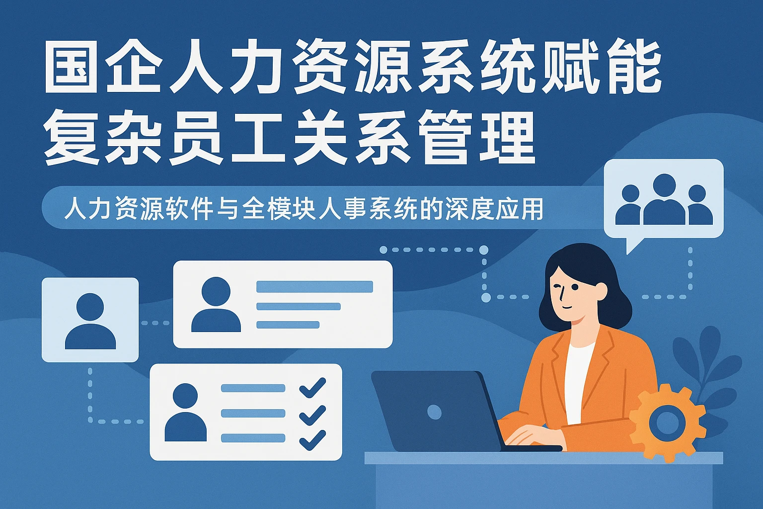 国企人力资源系统赋能复杂员工关系管理——人力资源软件与全模块人事系统的深度应用