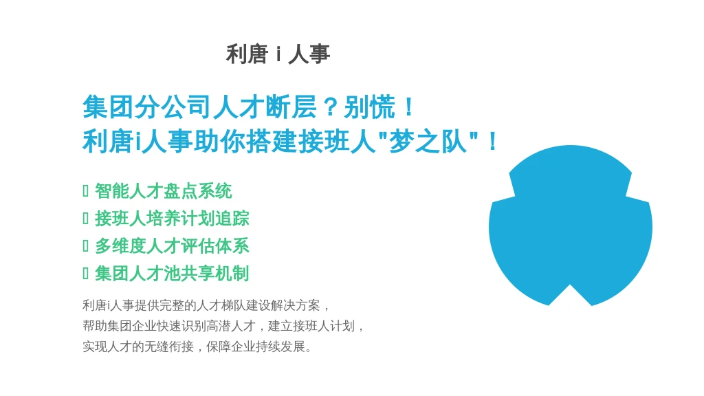 集团分公司人才断层？别慌！利唐i人事考勤统计系统助你轻松搭建接班人“梦之队”！