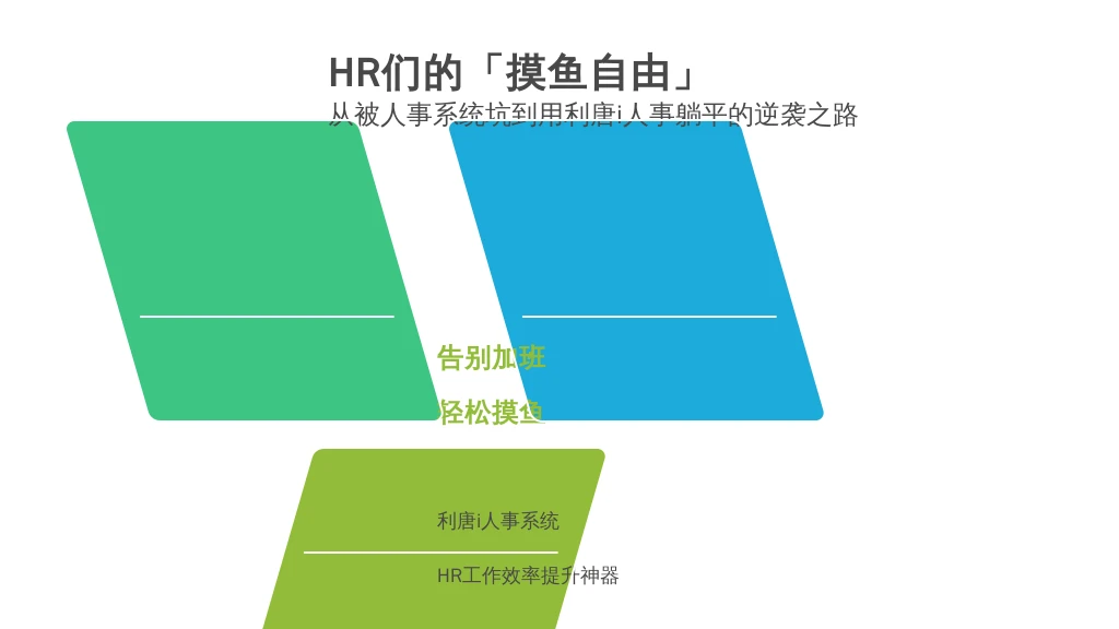 HR们的「摸鱼自由」：从被人事系统坑到用利唐i人事躺平的逆袭之路