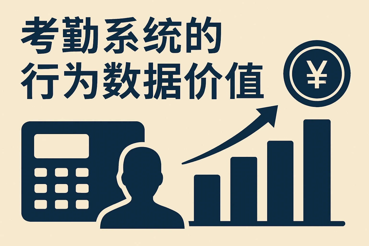 考勤系统的行为数据价值