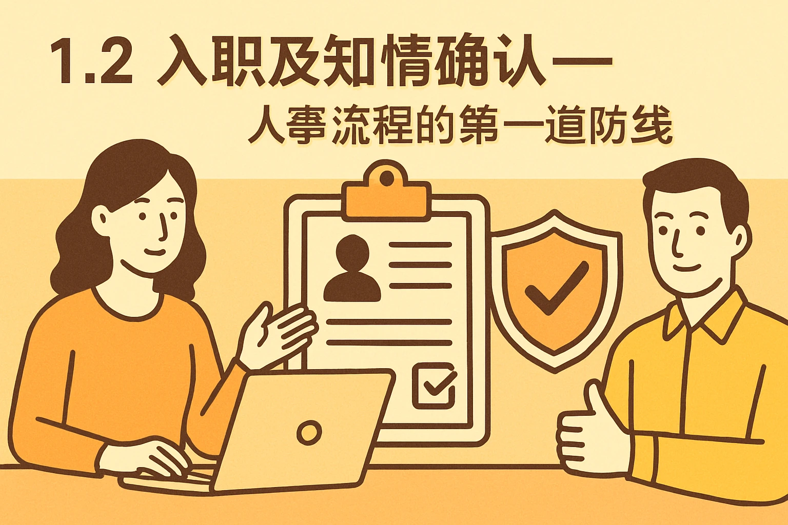 1.2 入职及知情确认——人事流程的第一道防线