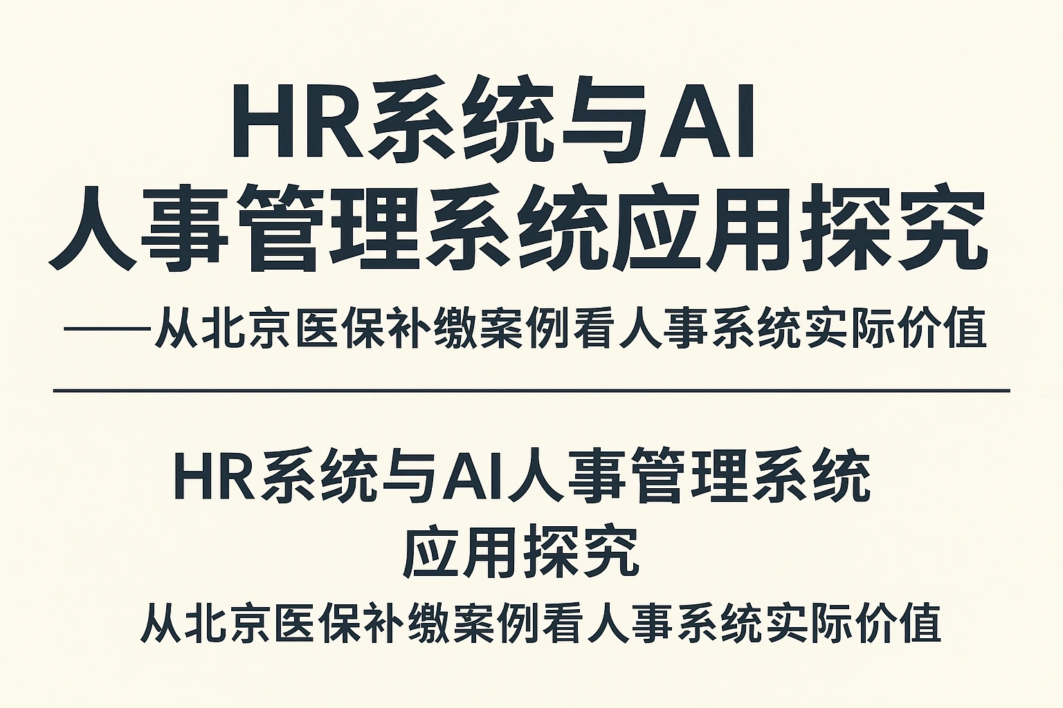 HR系统与AI人事管理系统应用探究——从北京医保补缴案例看人事系统实际价值