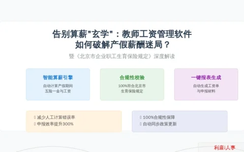 告别算薪“玄学”：教师工资管理软件如何破解产假薪酬迷局？——暨《北京市企业职工生育保险规定》深度解读