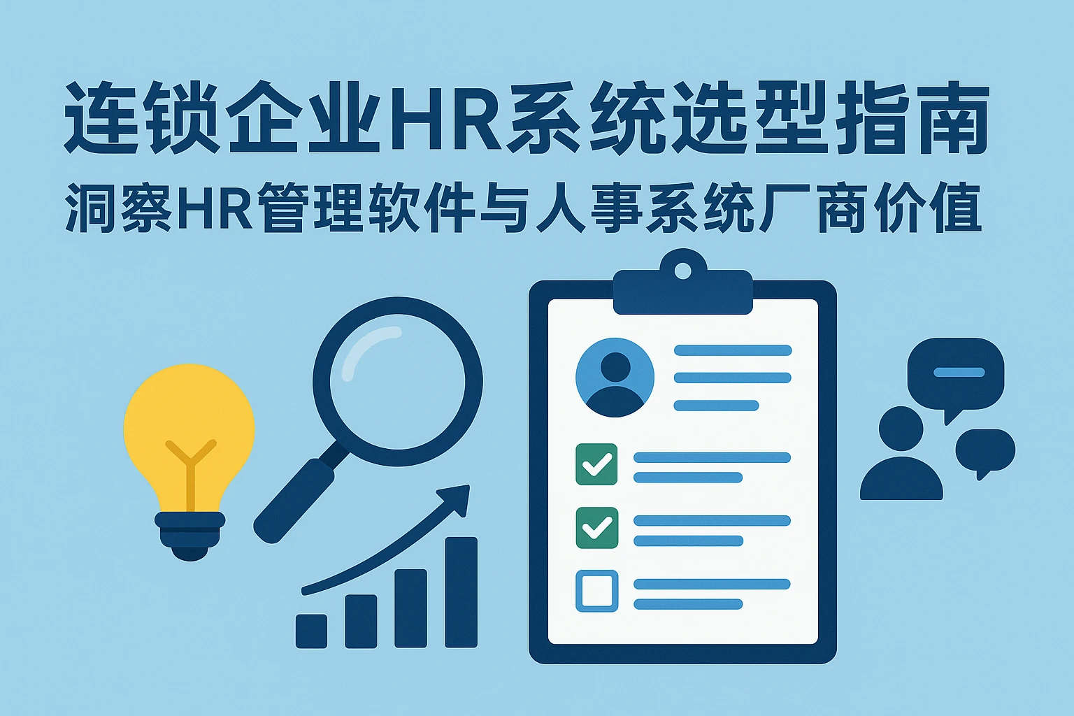 连锁企业HR系统选型指南：洞察HR管理软件与人事系统厂商价值