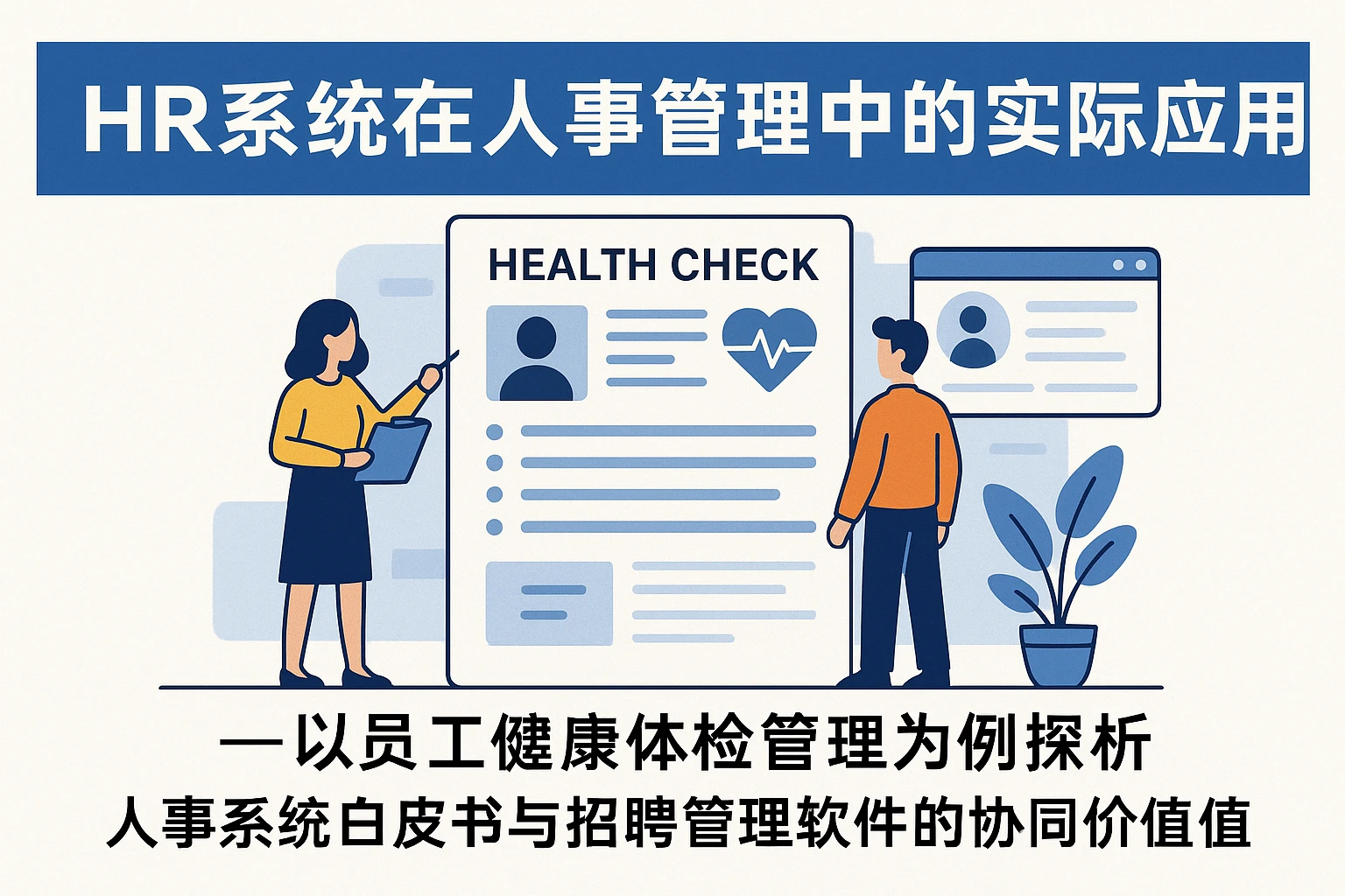 HR系统在人事管理中的实际应用——以员工健康体检管理为例探析人事系统白皮书与招聘管理软件的协同价值