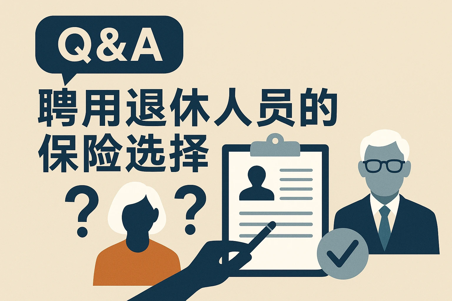 从问答出发：聘用退休人员的保险选择