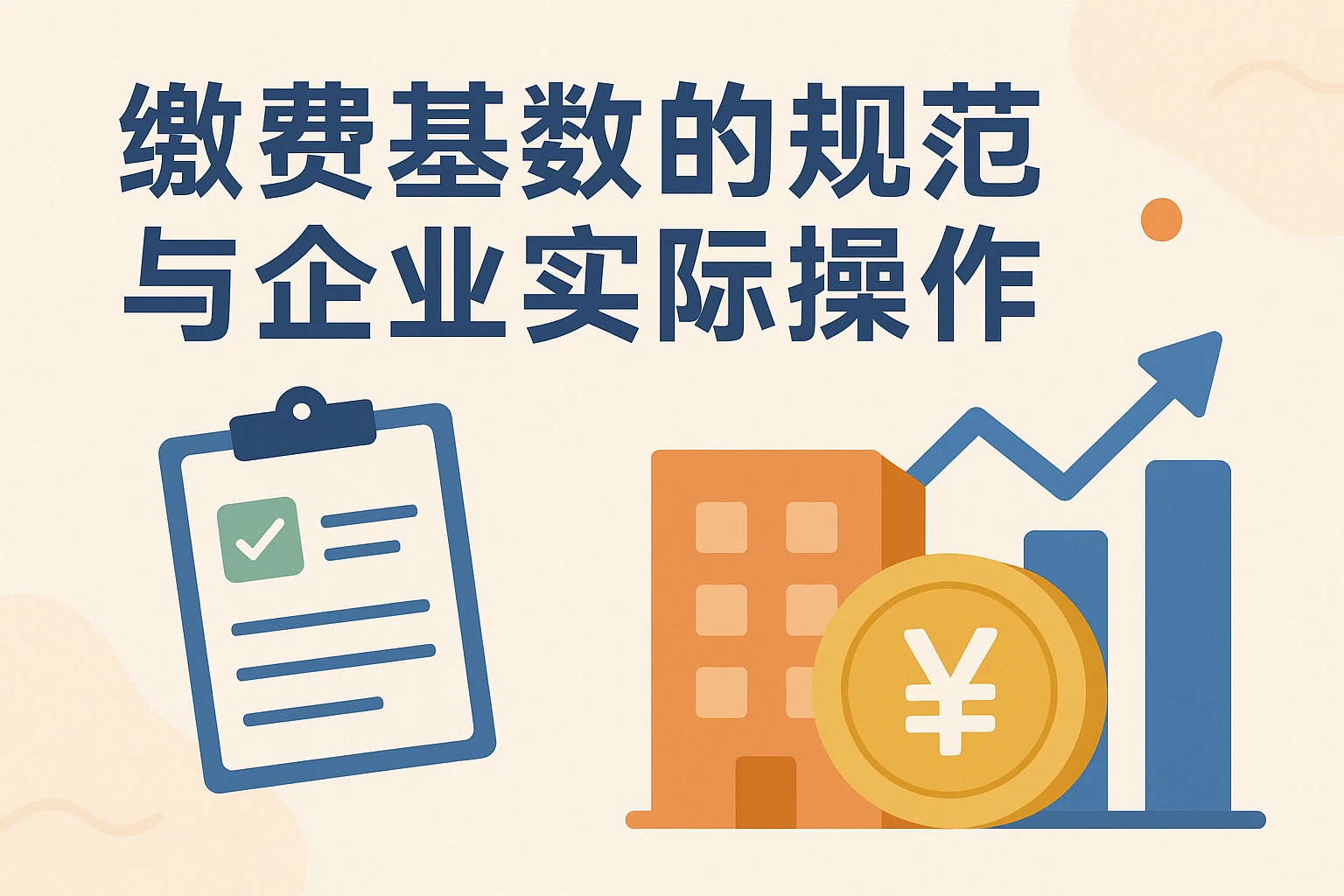 缴费基数的规范与企业实际操作