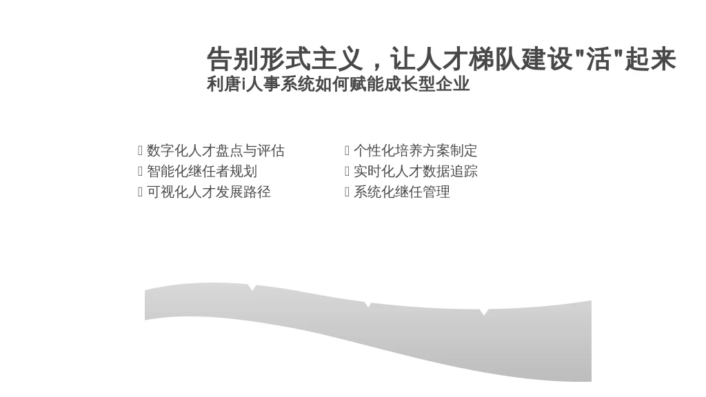 告别形式主义，让人才梯队建设“活”起来：利唐i人事系统如何赋能成长型企业