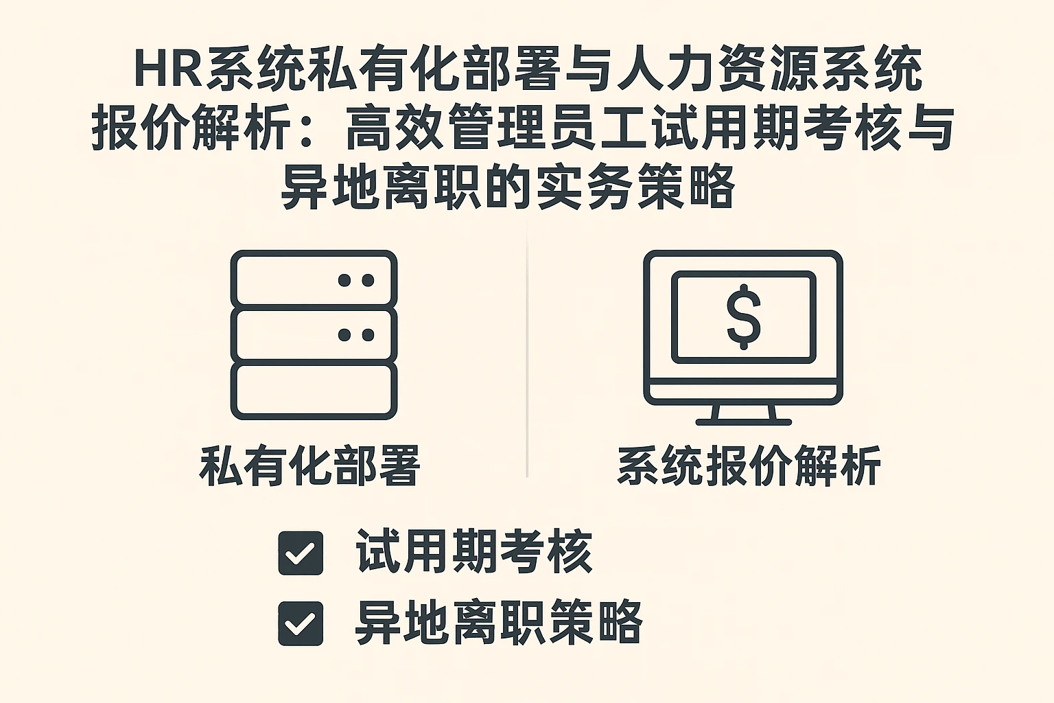 HR系统私有化部署与人力资源系统报价解析：高效管理员工试用期考核与异地离职的实务策略