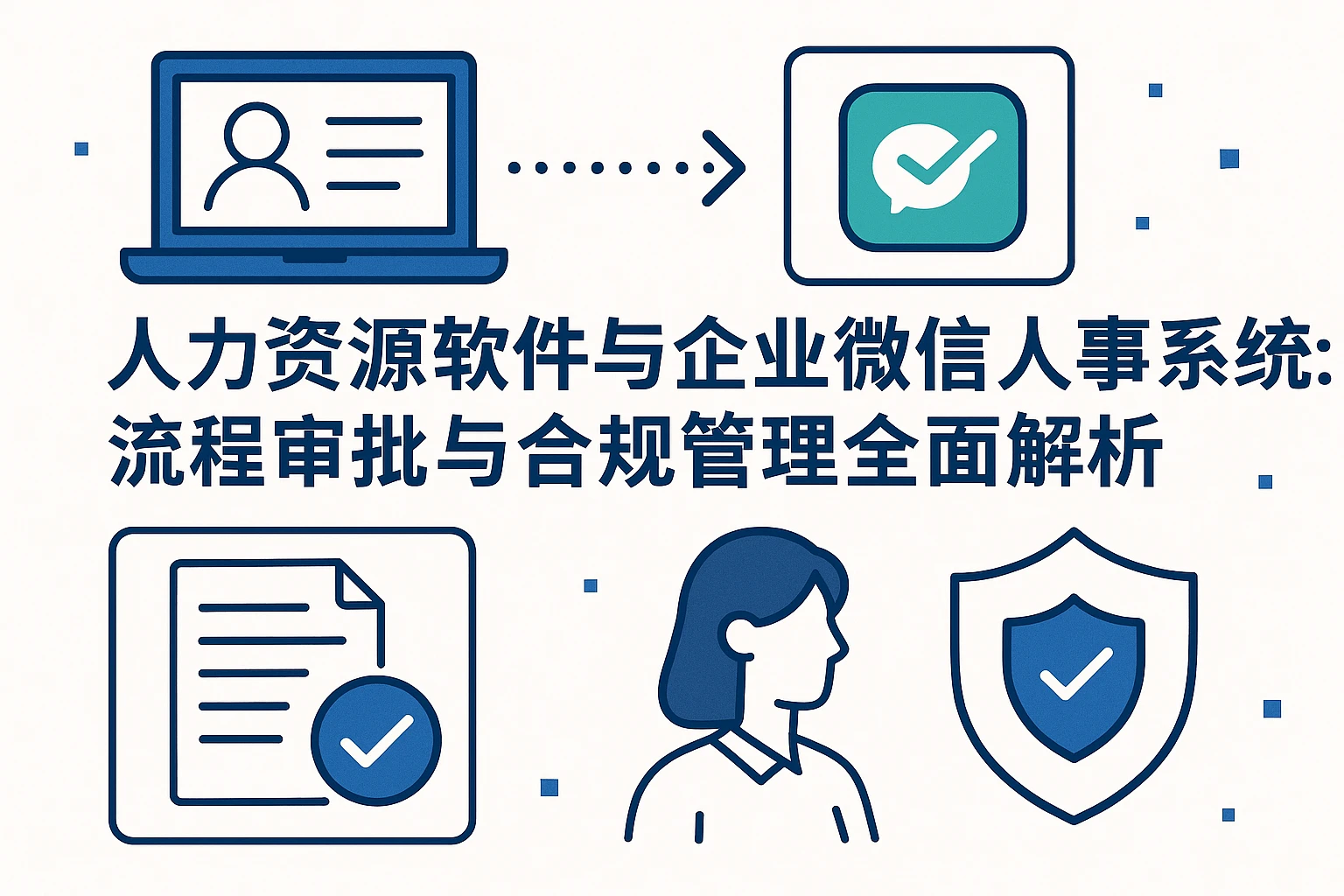 人力资源软件与企业微信人事系统：流程审批与合规管理全面解析