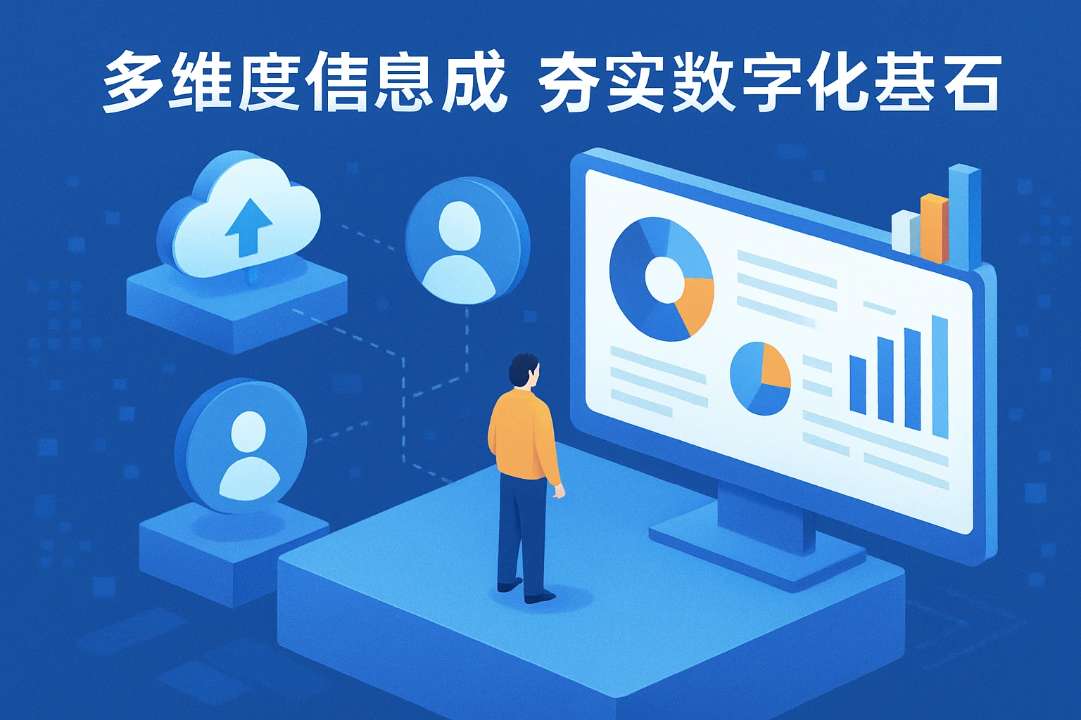 1. 多维度信息集成，夯实数字化基石