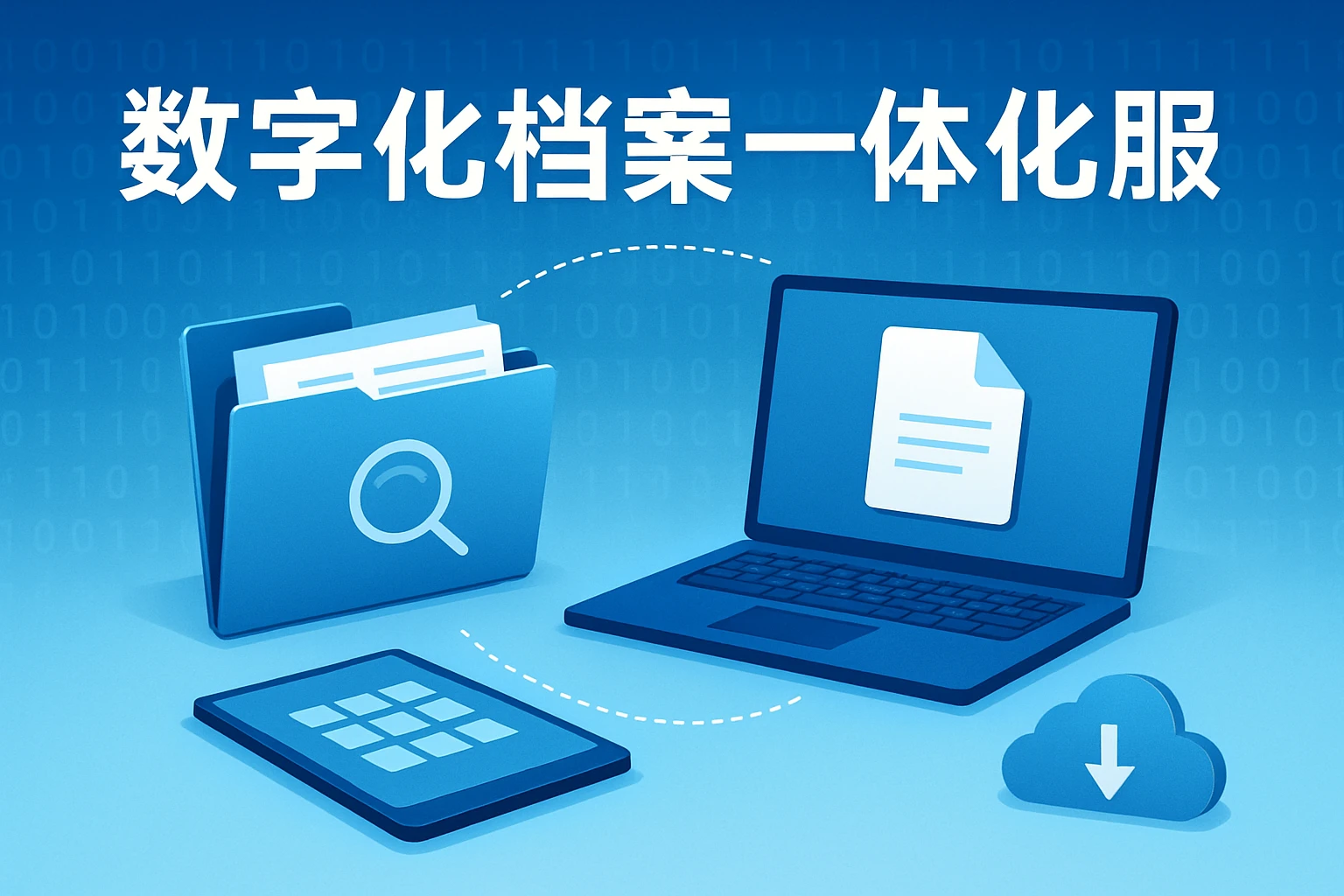数字化档案与一体化服务