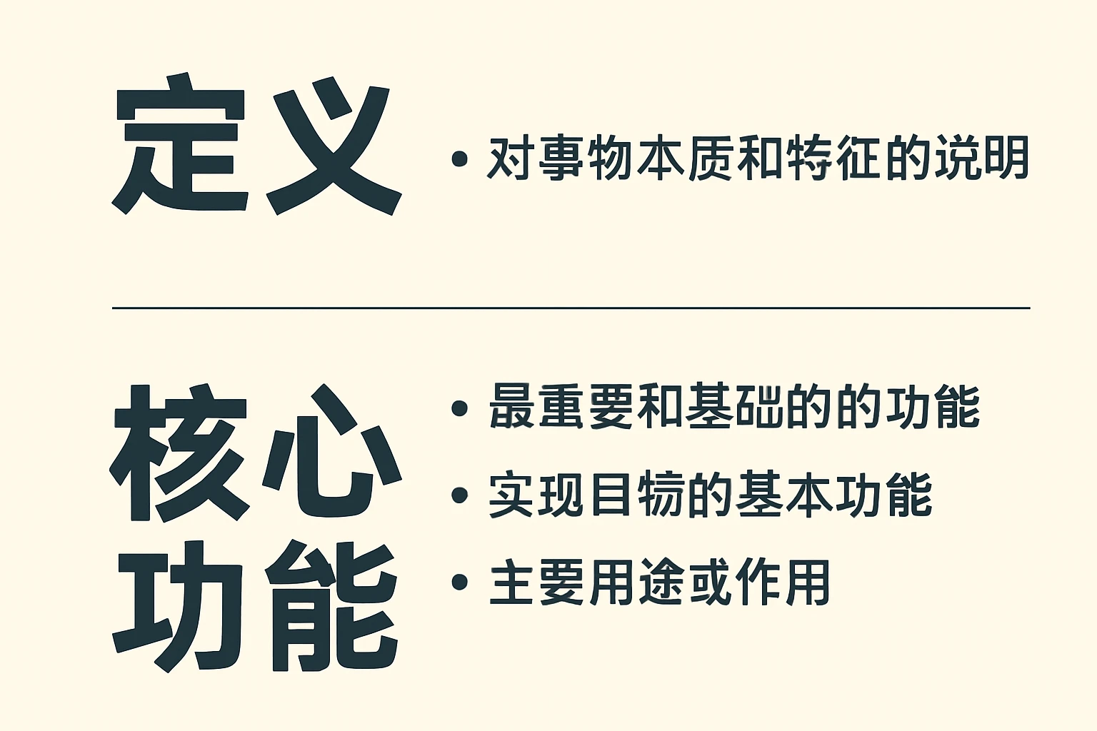 定义与核心功能