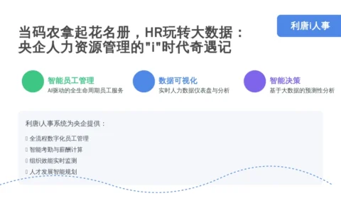 当码农拿起花名册，HR玩转大数据：央企人力资源管理的“i”时代奇遇记