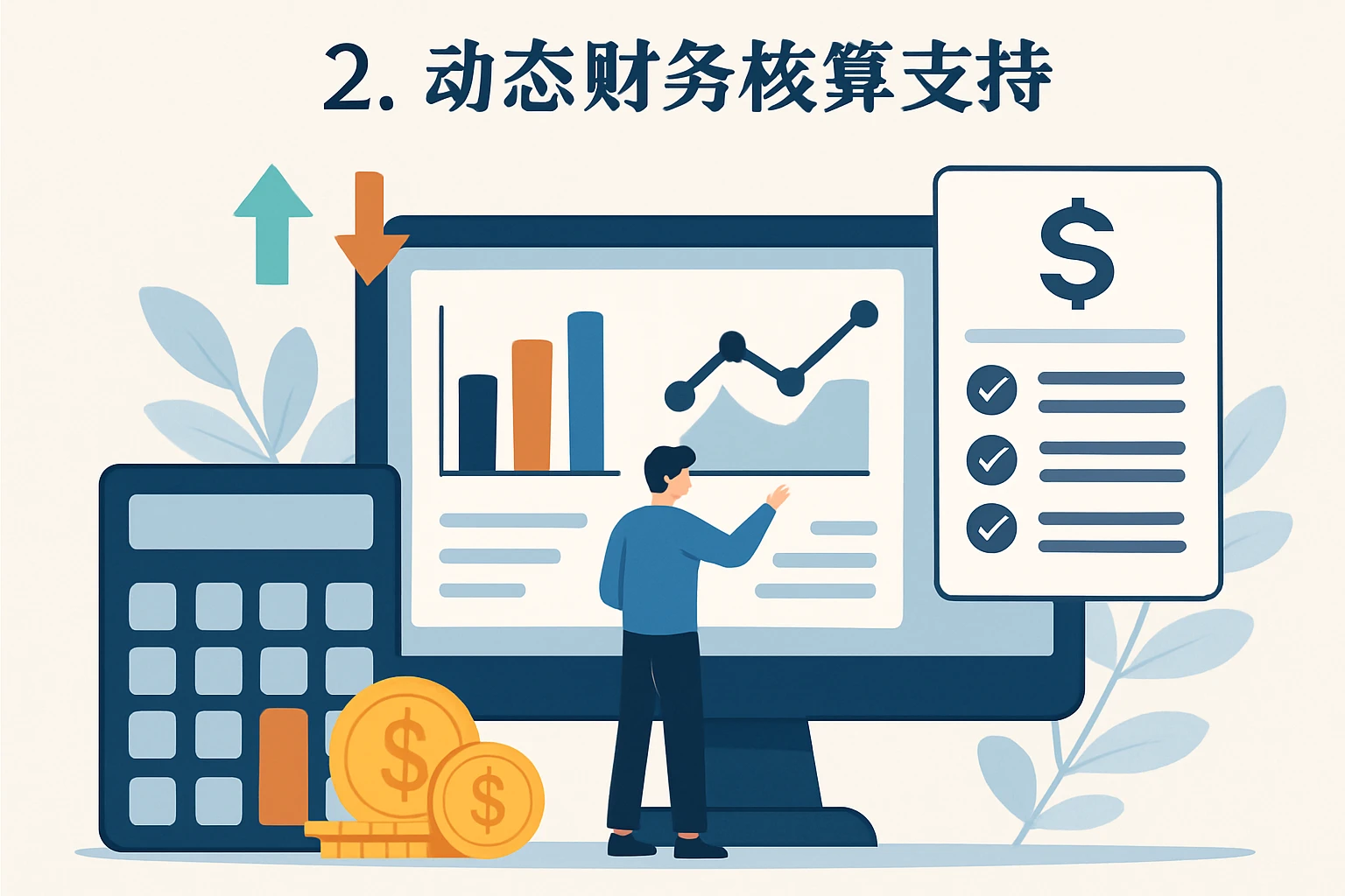 2. 动态财务核算支持