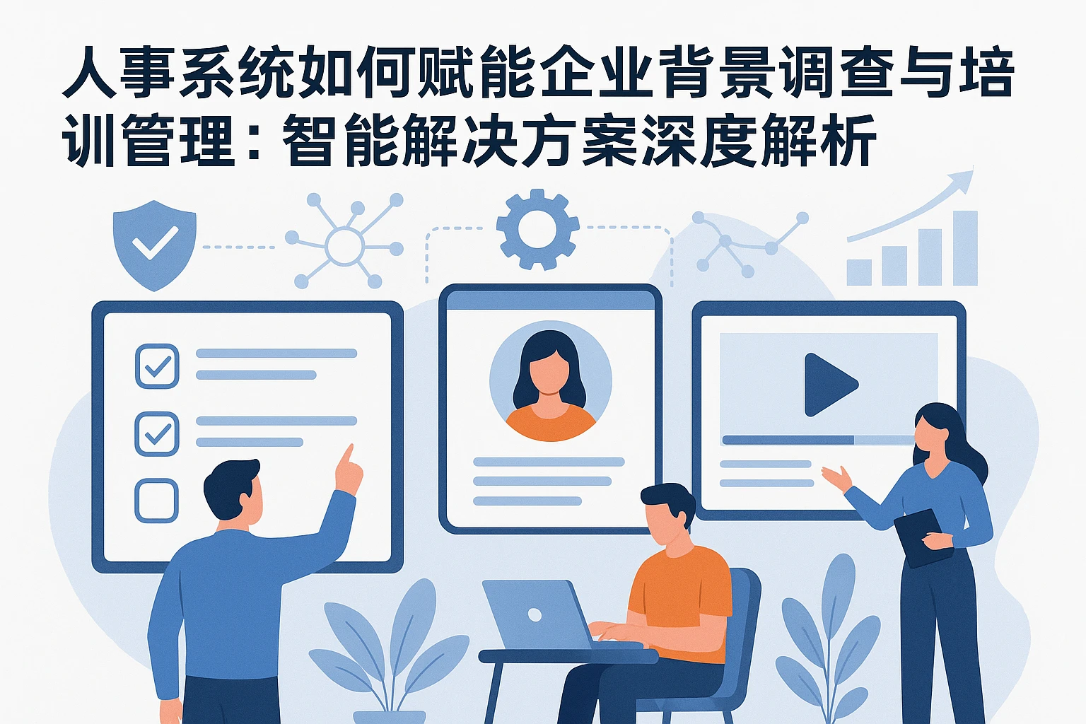 人事系统如何赋能企业背景调查与培训管理：智能解决方案深度解析