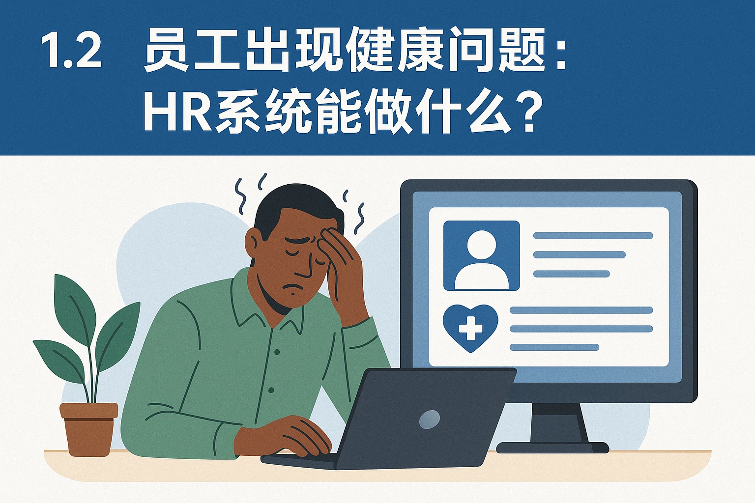 1.2 当员工出现健康问题：HR系统能做什么？