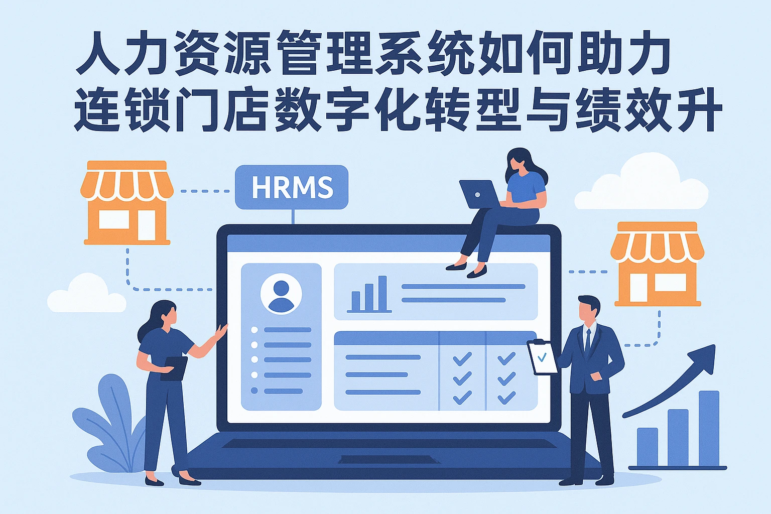 人力资源管理系统如何助力连锁门店数字化转型与绩效提升
